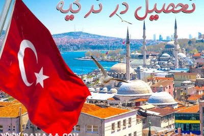 تحصیل در مدارس ترکیه برای دانش آموزان خارجی