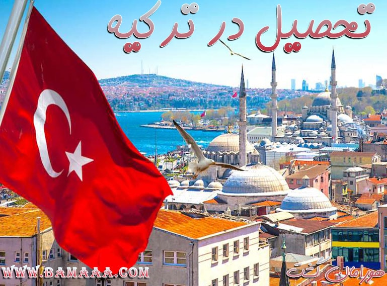 تحصیل در مدارس ترکیه برای دانش آموزان خارجی