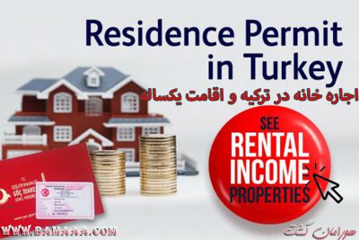 اخذ اقامت یکساله ترکیه از طریق اجاره خانه