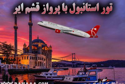 تور استانبول با پرواز قشم ایر