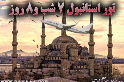 تور استانبول 7 شب و8 روز