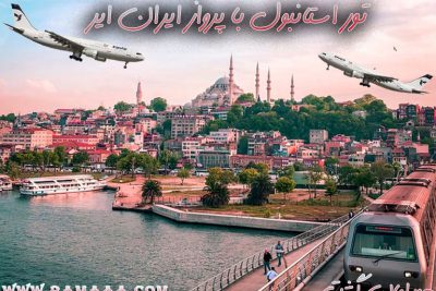 تور استانبول با پرواز ایران ایر