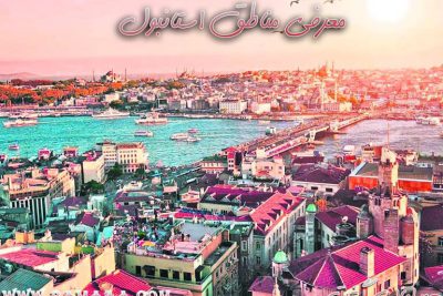 معرفی مناطق توریستی استانبول