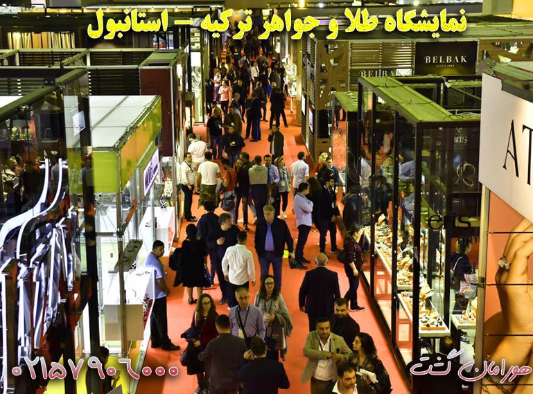 نمایشگاه طلا و جواهر استانبول