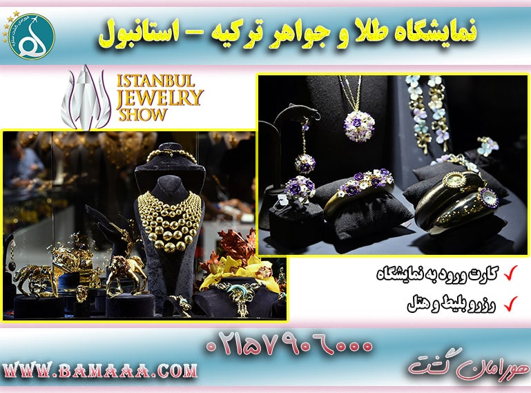 نمایشگاه طلا و جواهر ترکیه