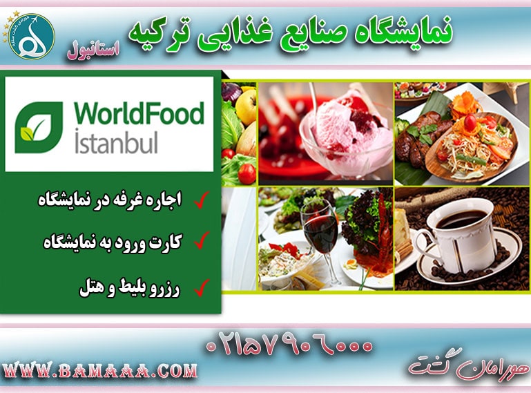 نمایشگاه صنایع غذایی ترکیه استانبول