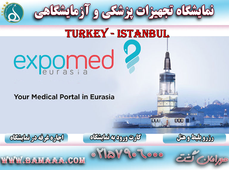 نمایشگاه تجهیزات پزشکی ترکیه