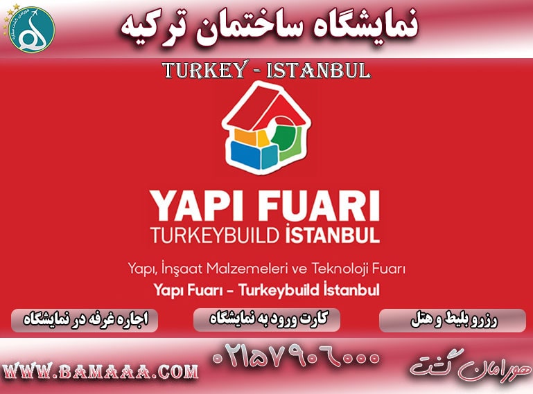 نمایشگاه صنعت ساختمان استانبول
