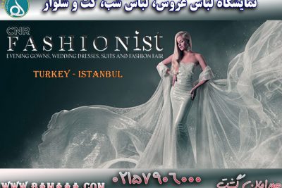 نمایشگاه لباس عروس ترکیه استانبول