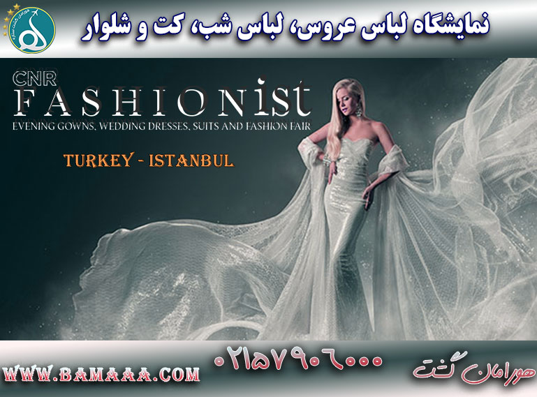 نمایشگاه لباس عروس ترکیه استانبول