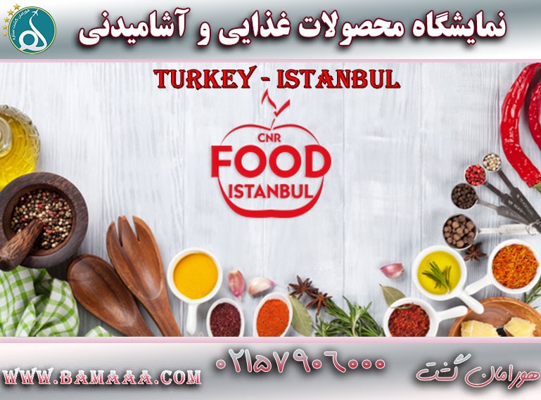 نمایشگاه محصولات غذایی و آشامیدنی استانبول