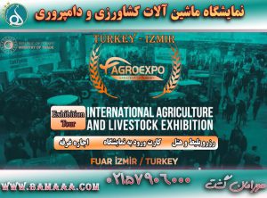 نمایشگاه کشاورزی ازمیر ترکیه