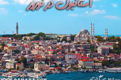سفر به استانبول در نوروز