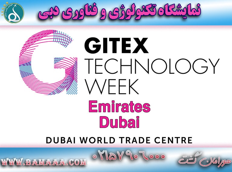نمایشگاه gitex دبی