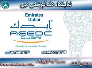 نمایشگاه تجهیزات دندانپزشکی دبی