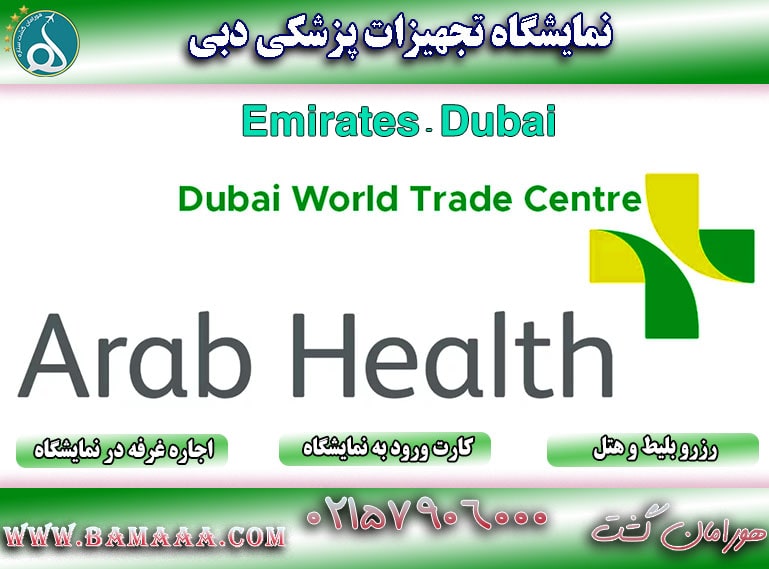 نمایشگاه تجهیزات پزشکی دبی Arab Health