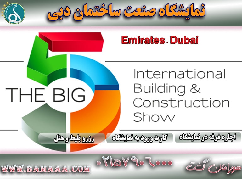 نمایشگاه big5 دبی