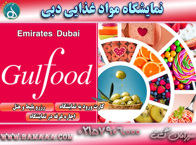 نمایشگاه مواد غذایی دبی gulfood