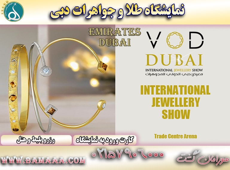 نمایشگاه طلا و جواهر دبی