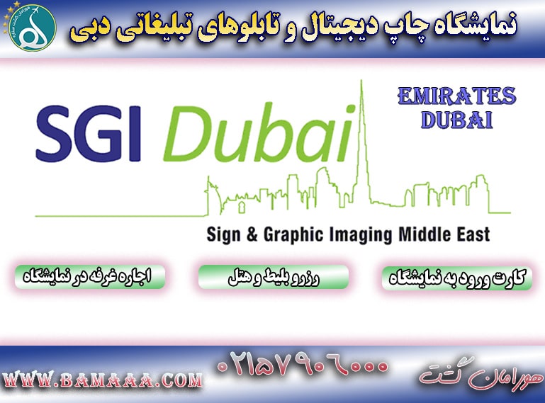 نمایشگاه چاپ دیجیتال و تابلوهای تبلیغاتی دبی
