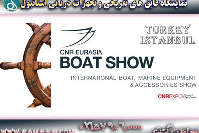 نمایشگاه قایق‌های تفریحی و تجهیزات دریایی استانبول ترکیه