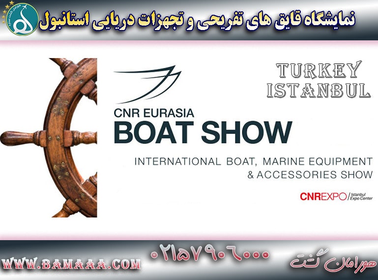 نمایشگاه قایق‌های تفریحی و تجهیزات دریایی استانبول ترکیه