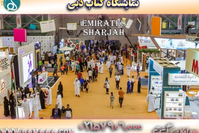 نمایشگاه کتاب دبی