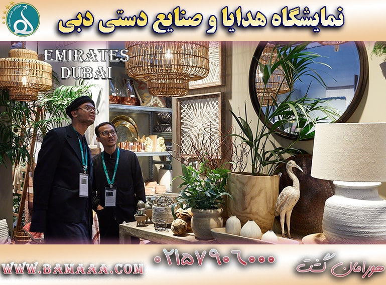 نمایشگاه هدایا و صنایع دستی دبی