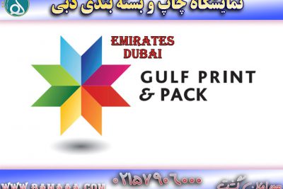 نمایشگاه چاپ و بسته بندی دبی