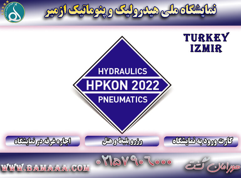 نمایشگاه ملی هیدرولیک و پنوماتیک ازمیر ترکیه HPKON