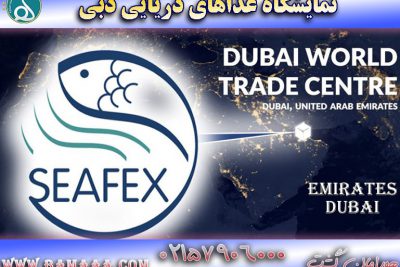 نمایشگاه غذاهای دریایی دبی