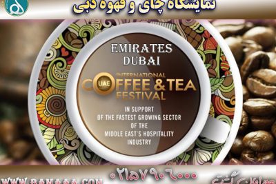 نمایشگاه چای و قهوه در دبی TBA