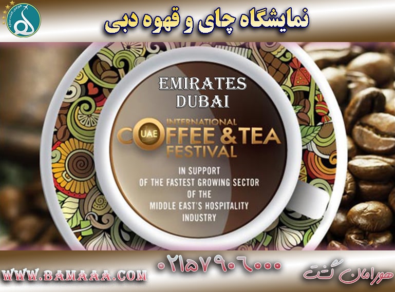نمایشگاه چای و قهوه در دبی TBA
