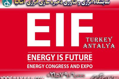 نمایشگاه انرژی و فناوری ذخیره سازی انرژی آنتالیا EIF