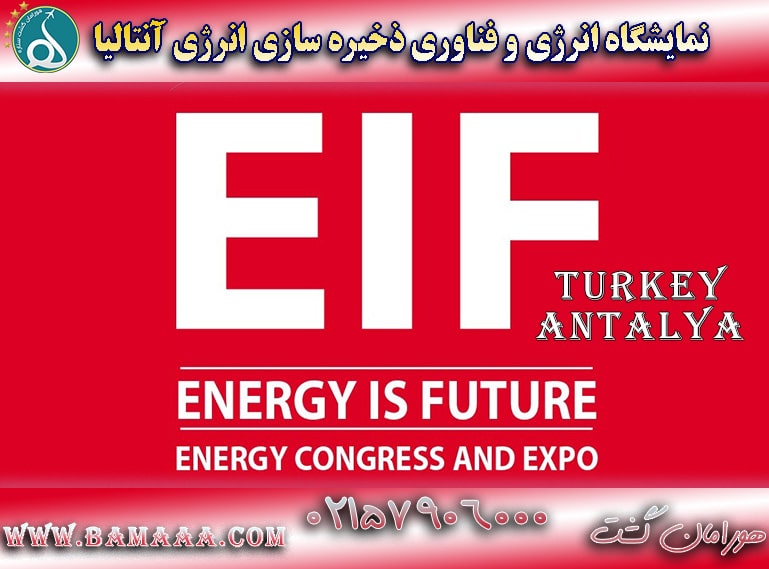 نمایشگاه انرژی و فناوری ذخیره سازی انرژی آنتالیا EIF