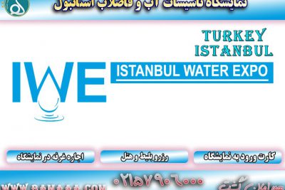 نمایشگاه آب و فاضلاب ترکیه استانبول
