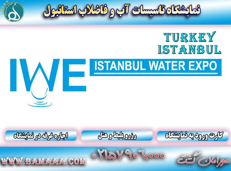 نمایشگاه آب و فاضلاب ترکیه استانبول