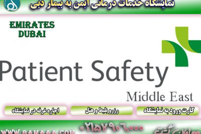 نمایشگاه خدمات درمانی ایمن به بیمار دبی