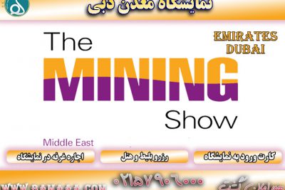 نمایشگاه معدن دبی