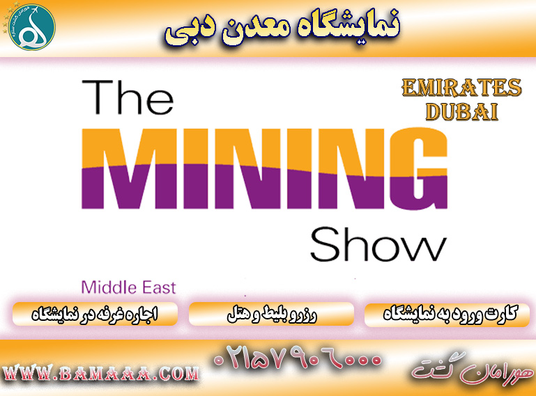 نمایشگاه معدن دبی
