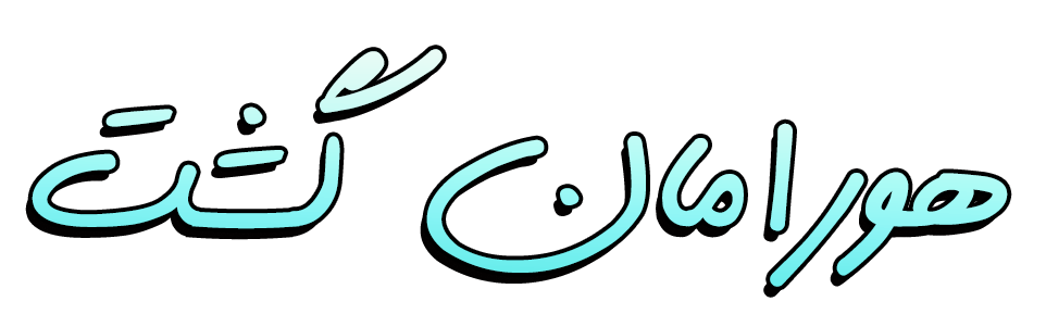 هورامان گشت