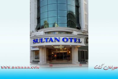 هتل سلطان استانبول