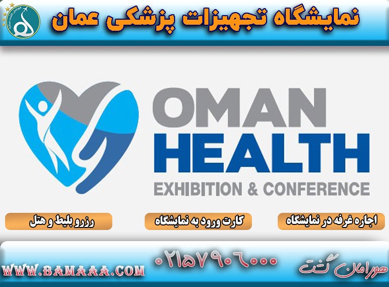 نمایشگاه تجهیزات پزشکی عمان