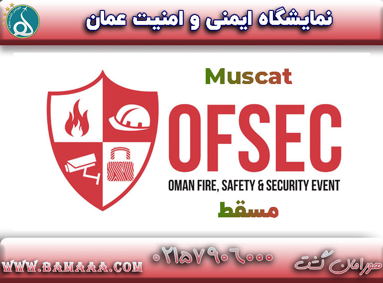 نمایشگاه ایمنی و امنیت عمان