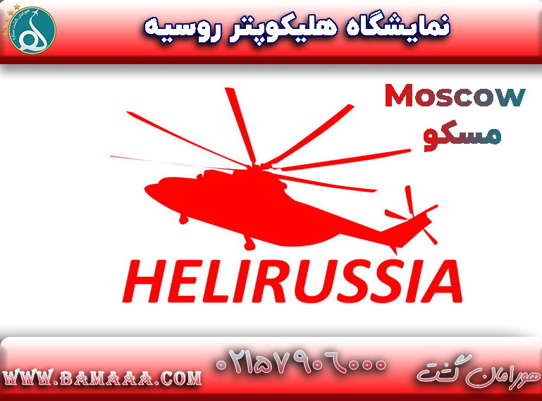 نمایشگاه هلیکوپتر روسیه مسکو