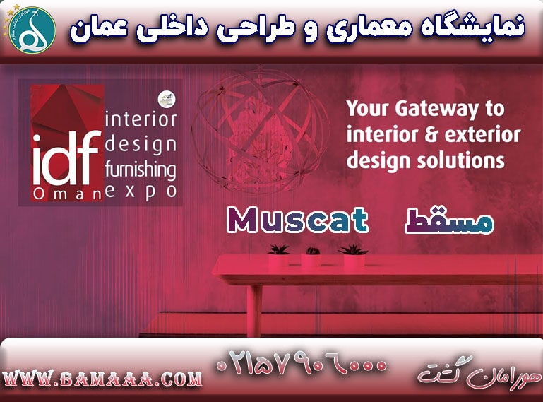نمایشگاه معماری و طراحی داخلی عمان مسقط