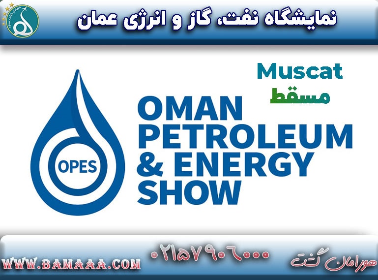 نمایشگاه نفت، گاز انرژی و پتروشیمی عمان مسقط