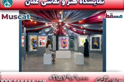 نمایشگاه نقاشی در عمان