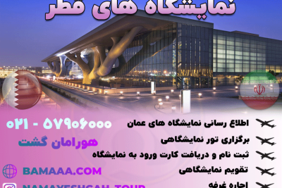 نمایشگاه های قطر