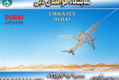 نمایشگاه هوافضای دبی